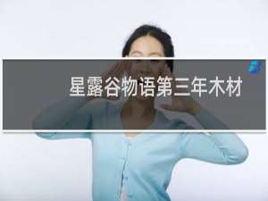 星露谷物语第三年木材