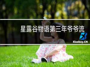 星露谷物语第三年爷爷流