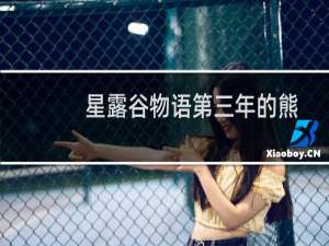 星露谷物语第三年的熊