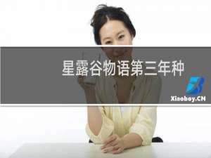 星露谷物语第三年种