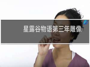 星露谷物语第三年雕像