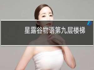 星露谷物语第九层楼梯