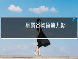 星露谷物语第九期