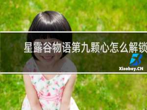 星露谷物语第九颗心怎么解锁