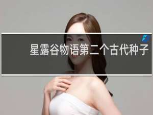 星露谷物语第二个古代种子