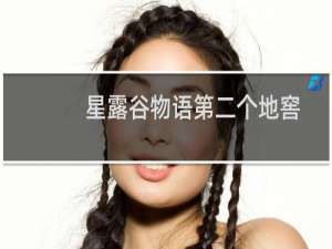 星露谷物语第二个地窖