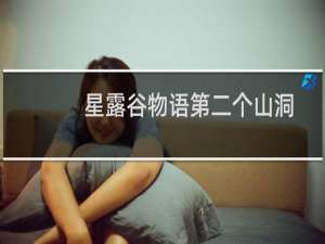 星露谷物语第二个山洞
