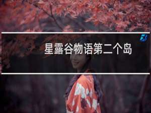 星露谷物语第二个岛