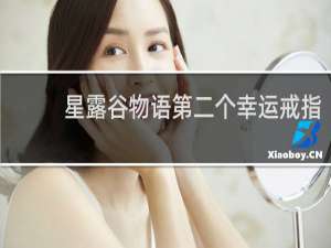 星露谷物语第二个幸运戒指