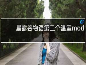星露谷物语第二个温室mod