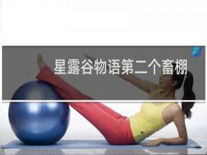 星露谷物语第二个畜棚