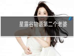 星露谷物语第二个老婆