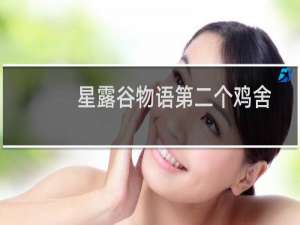星露谷物语第二个鸡舍