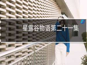 星露谷物语第二十一集