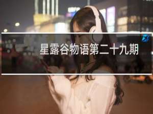 星露谷物语第二十九期