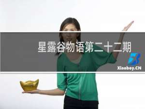 星露谷物语第二十二期