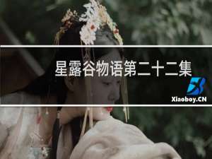 星露谷物语第二十二集