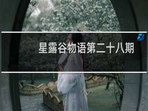 星露谷物语第二十八期