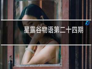星露谷物语第二十四期