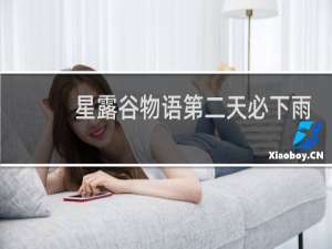 星露谷物语第二天必下雨