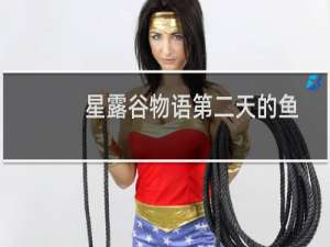 星露谷物语第二天的鱼