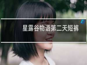 星露谷物语第二天短裤