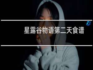 星露谷物语第二天食谱