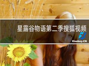 星露谷物语第二季搜狐视频