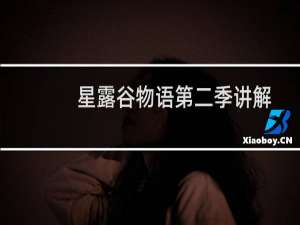 星露谷物语第二季讲解