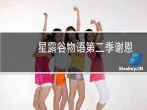 星露谷物语第二季谢恩