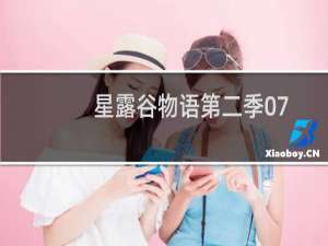 星露谷物语第二季07