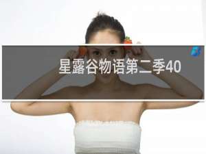星露谷物语第二季40