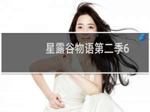 星露谷物语第二季6