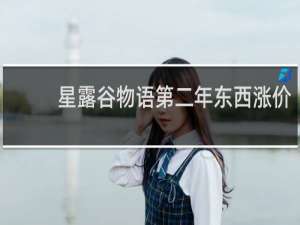 星露谷物语第二年东西涨价