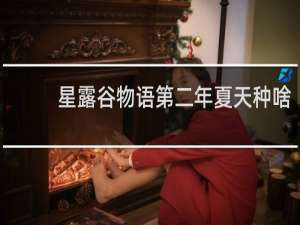 星露谷物语第二年夏天种啥