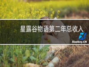 星露谷物语第二年总收入