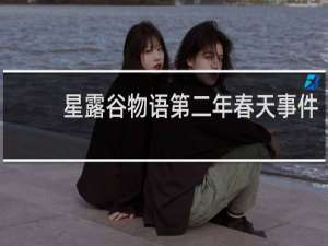 星露谷物语第二年春天事件