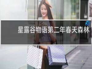 星露谷物语第二年春天森林