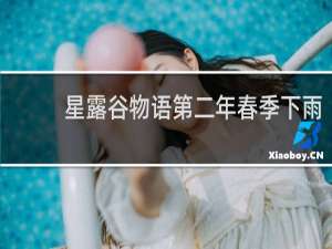 星露谷物语第二年春季下雨