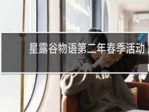 星露谷物语第二年春季活动