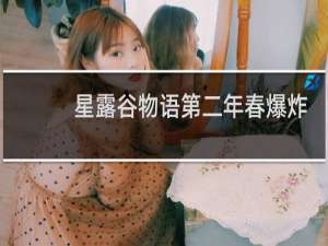 星露谷物语第二年春爆炸