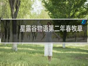 星露谷物语第二年春牧草