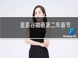 星露谷物语第二年春节