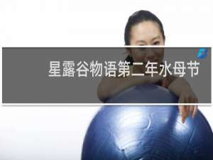 星露谷物语第二年水母节