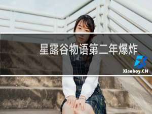 星露谷物语第二年爆炸