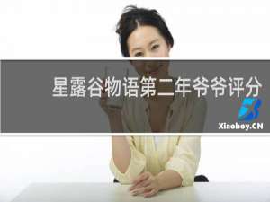 星露谷物语第二年爷爷评分