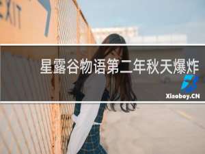 星露谷物语第二年秋天爆炸