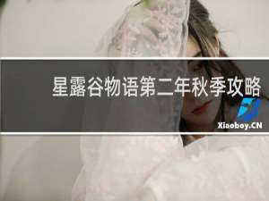 星露谷物语第二年秋季攻略
