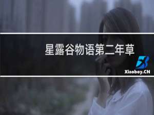 星露谷物语第二年草