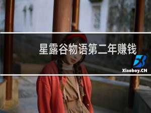 星露谷物语第二年赚钱